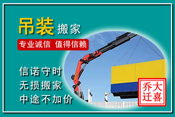 肇庆吊装大件搬家
